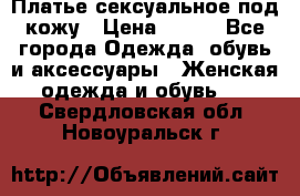 Платье сексуальное под кожу › Цена ­ 500 - Все города Одежда, обувь и аксессуары » Женская одежда и обувь   . Свердловская обл.,Новоуральск г.